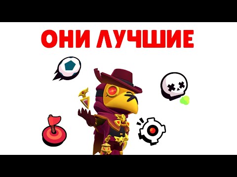 Видео: ЛУЧШИЕ БРАВЛЕРЫ В КАЖДОМ РЕЖИМЕ! ТЕБЕ НУЖНО ЭТО