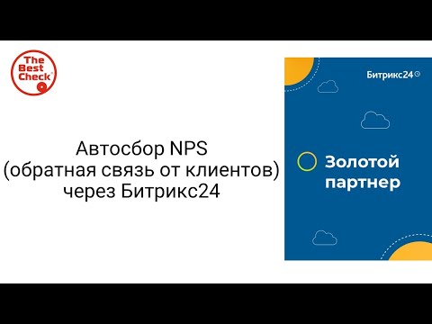 Видео: Автосбор NPS (обратная связь от клиентов) через Битрикс24