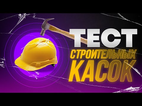 Видео: КРАШ ТЕСТ СТРОИТЕЛЬНЫХ КАСОК