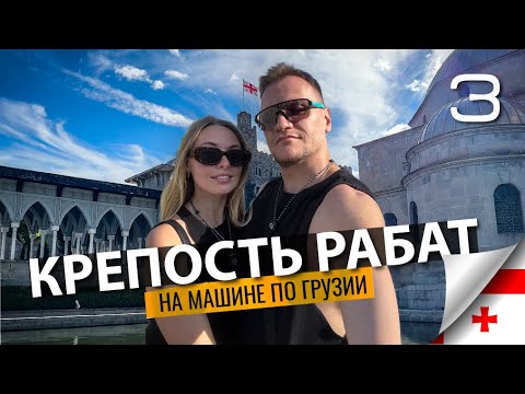 Видео: АХАЛЦИХЕ: Древняя креопость Рабат. Серия 3