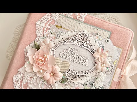Видео: Скрапвлог✂️Кулинарка🧁Свадебный альбом
