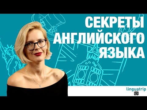 Видео: ГЛАВНЫЕ ОШИБКИ РУССКОГОВОРЯЩИХ В АНГЛИЙСКОМ ЯЗЫКЕ