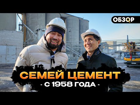 Видео: Семей цемент: завод от СССР до наших дней!