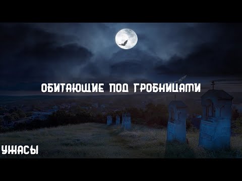 Видео: Роберт Говард. Обитающие под гробницами. Страшные истории на ночь. Брэдбери