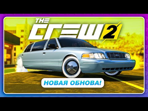 Видео: THE CREW 2 - НОВОЕ ОБНОВЛЕНИЕ С ТАКСИ И ЛИМУЗИНАМИ! \ The Contractor