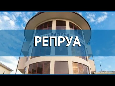 Видео: РЕПРУА 2* Абхазия Гагра обзор – отель РЕПРУА 2* Гагра видео обзор