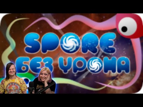 Видео: Весь Spore БЕЗ получения урона! - Мировой Рекорд | РЕАКЦИЯ НА @ObsidianTime |