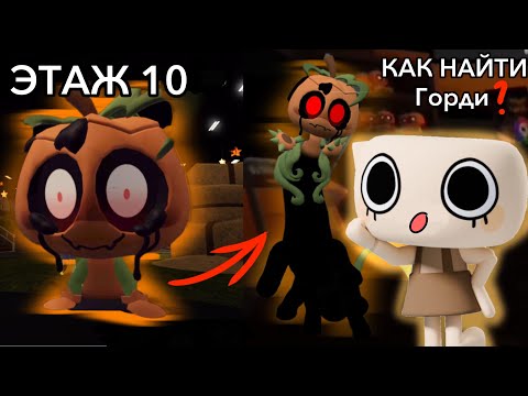 Видео: КАК БЫСТРО ПОЛУЧИТЬ ГОРДИ?🤔🎃Рассказываю тактики 🔥 (мир денди)