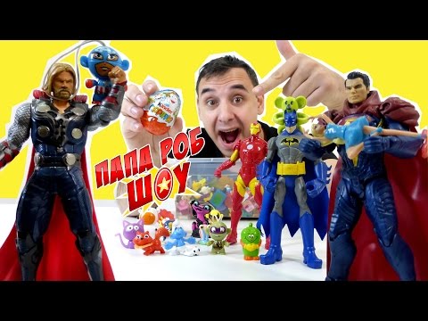 Видео: ПАПА Роб, Бэтмен, Супермен, Тор и Жeлезный Человек! День СУПЕРГЕРОЯ. 13+