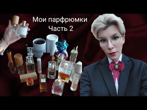 Видео: МОЙ ПАРФЮМЕРНЫЙ ГАРДЕРОБ: ЧАСТЬ 2
