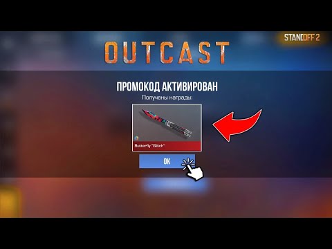 Видео: ПОЛУЧИ ПРОМОКОД! БЕСКОНЕЧНЫЕ ПРОМОКОДЫ В STANDOFF 2 0.28.0! РАБОЧИЕ ПРОМОКОДЫ НА НОЖ В СТАНДОФФ 2