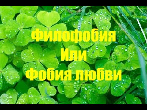 Видео: Филофобия или страх любви