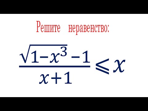 Видео: Решите неравенство ➜ (√(1-x^3)-1)/(x+1)≤x ➜ мехмат МГУ