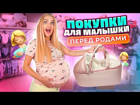 Видео: Скупаю ВСЕ Для МАЛЫШКИ Перед РОДАМИ 🤰🏼Покупаю ОДЕЖДУ Для Новорожденных! Я Беременна