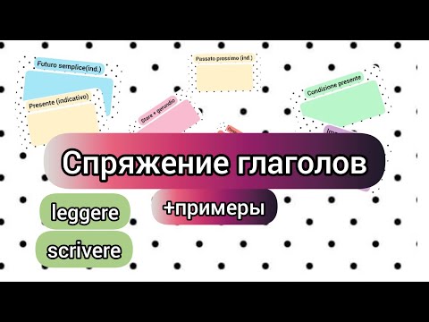 Видео: СПРЯЖЕНИЕ ГЛАГОЛОВ leggere,scrivere в наст.,будущем,2прош.временах,условное,повелительное накл.и др.