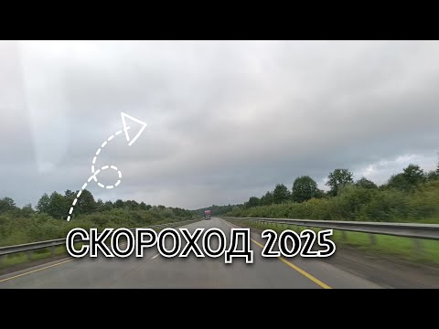 Видео: Скороход 2025