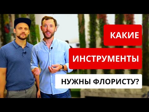 Видео: ОСНОВЫ ФЛОРИСТИКИ! Инструменты и рабочее место флориста. Холодильник в цветочном магазине.