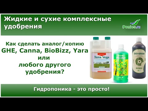 Видео: 🧪Питательный раствор для гидропоники. Как сделать аналог GHE и другие🧪