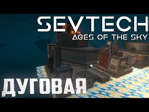 Видео: Дуговая Печь, Дробилка и Маслобойня - SevTech Ages of The Sky Прохождение #20