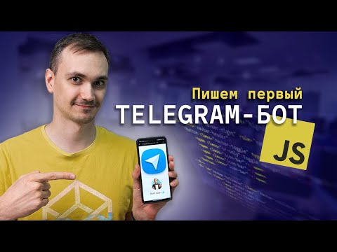 Видео: ПОДРОБНЫЙ ГАЙД по созданию бота для Телеграм на JavaScript! Код для начинающих разработчиков. 2024