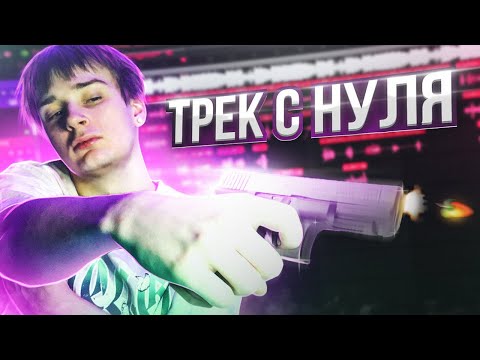 Видео: ТРЕК С НУЛЯ В FL Studio 21! | БЕСПЛАТНЫЙ ТИМПЛЕЙТ!