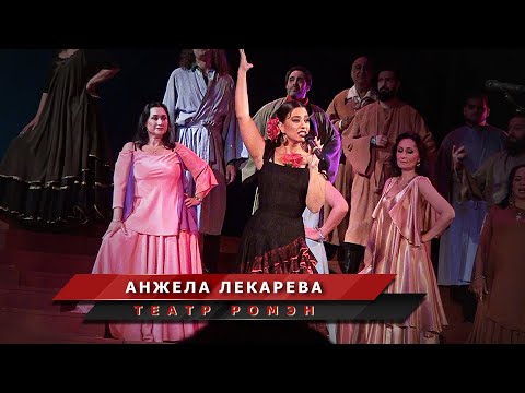 Видео: Видео Любови Майоровой - Анжела Лекарева - Кармен, Артур Богданов - Хосе- сп. Мы-Цыгане
