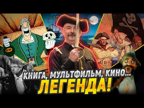 Видео: Клим Жуков. Остров сокровищ: главные пираты Советского Союза