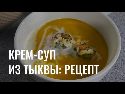 Видео: Крем-суп из тыквы: рецепт от шефа