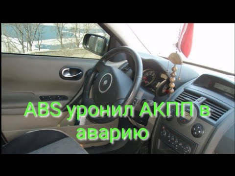 Видео: Renault Megan 2 устранение проблем с АКПП возникших из-за ABS