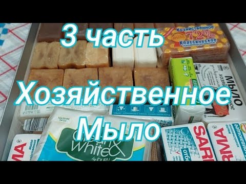 Видео: Разбираю запасы кускового мыла 🧼 / 3 часть /💜