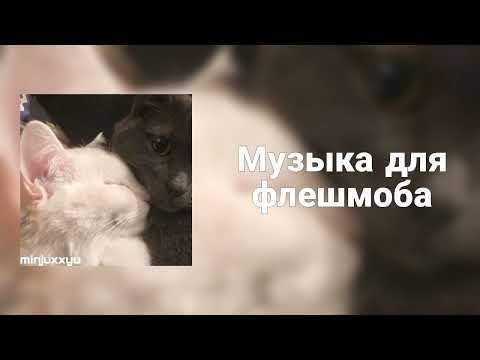 Видео: 🌙Музыка для флешмоба🌙