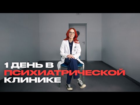 Видео: Разговариваем с врачом и пациентами психиатрической клиники