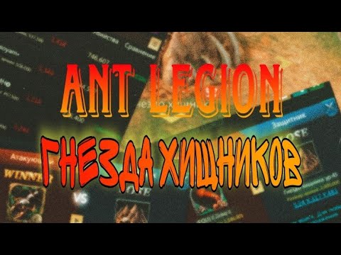Видео: Ant Legion - гнезда хищников + лайфхаки и секреты / Predator Nests + life hacks & secrets (eng sub)