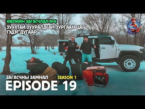 Видео: ЗАГАСЧНЫ ЗАМНАЛ SE01:EP19