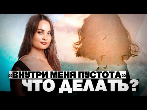 Видео: Пустота внутри, ничего не чувствую. О чем это на самом деле и что с ней делать? #внутренняяпустота