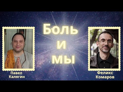 Видео: Боль и мы. Павел Калягин и Феликс Комаров