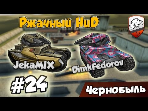 Видео: Танки Онлайн | DimkFedorov (НиД #24) [ Телепортнулся ]