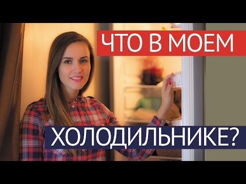 Видео: Что в моем холодильнике ?