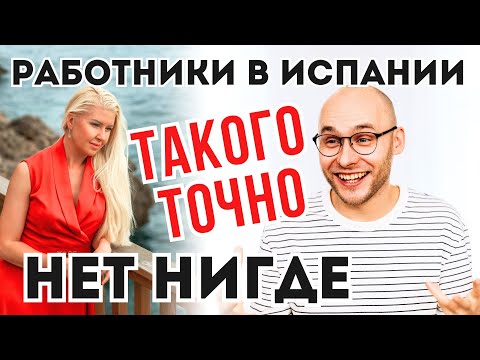 Видео: ИСПАНСКИЙ БИЗНЕС НАИЗНАНКУ. Зарплата работников в Испании и что они предлагают работодателю взамен