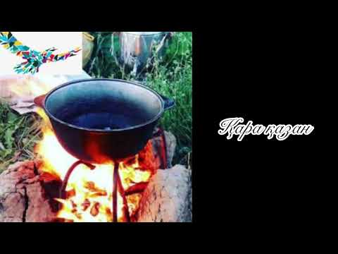 Видео: ҚАРА ҚАЗАН ҮЙДІҢ ҚҰТ БЕРЕКЕСІ..