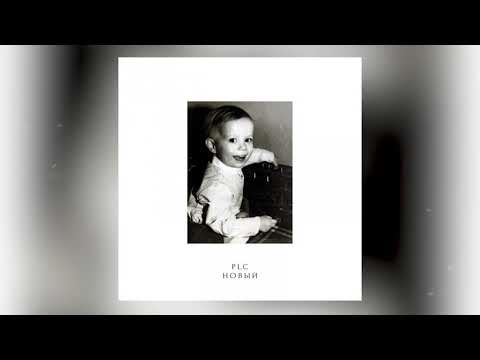 Видео: PLC - Миллион