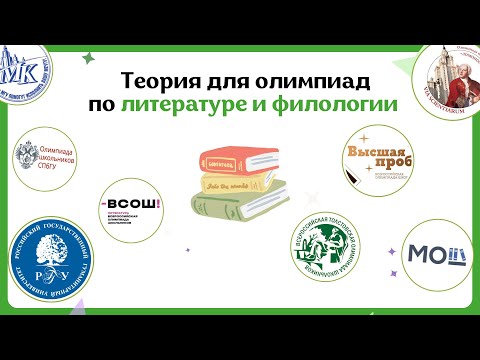 Видео: Теория Для Олимпиад По Литературе | Анализ Текста На Олимпиадах По Литературе, Эссе И Тесты
