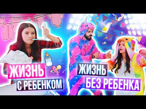 Видео: ЖИЗНЬ С РЕБЁНКОМ / БЕЗ РЕБЁНКА 👶🏻
