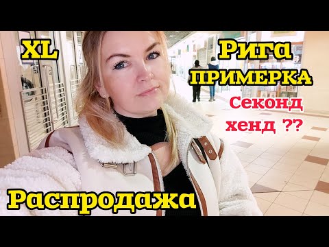 Видео: РИГА БОЛЬШАЯ РАСПРОДАЖА МОЯ ПРИМЕРКА ТУТ ВЕЩИ Новые НА ВЕС Заглянула Куда Нельзя #рекомендации Улов