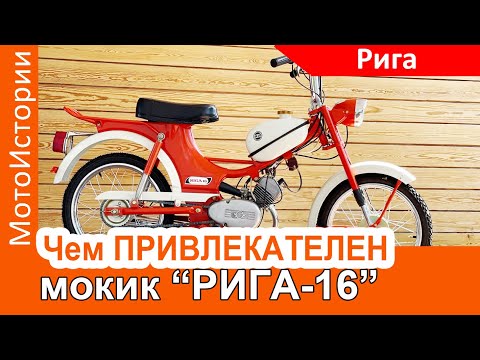 Видео: Чем привлекательна Рига-16