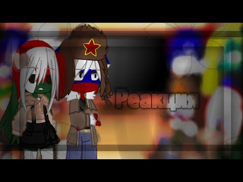 Видео: ⛅||Реакция стран на видео||⛅•1/?•[🇷🇺]/