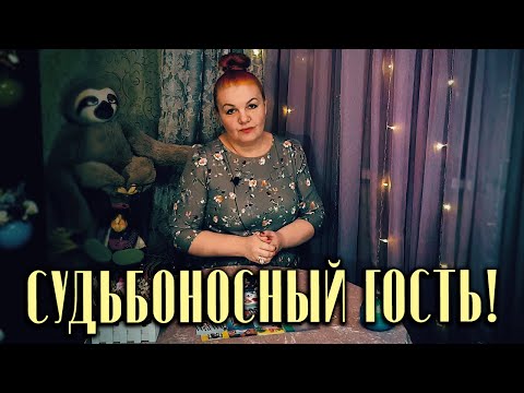 Видео: Судьбоносный гость на твоем пороге! С чем пришел, c чем пожаловал?
