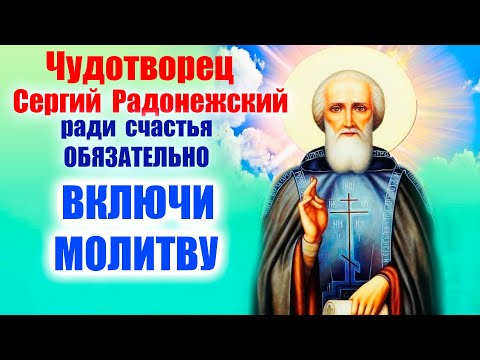 Видео: ЧУДОТВОРЕЦ СЕРГИЙ РАДОНЕЖСКИЙ Эти слова молитвы принесут счастье в ваш дом