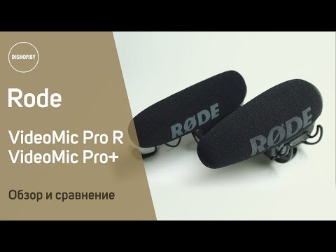 Видео: Rode VideoMic Pro R vs Rode VideoMic Pro+ Сравнение микрофонов