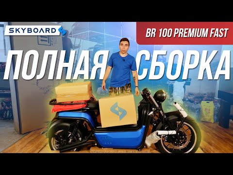 Видео: СБОРКА! Самый мощный SKYBOARD CITYCOCO BR100! Электроскутер Скайборд Сити Коко БР 100 63V 50 Ah 3950